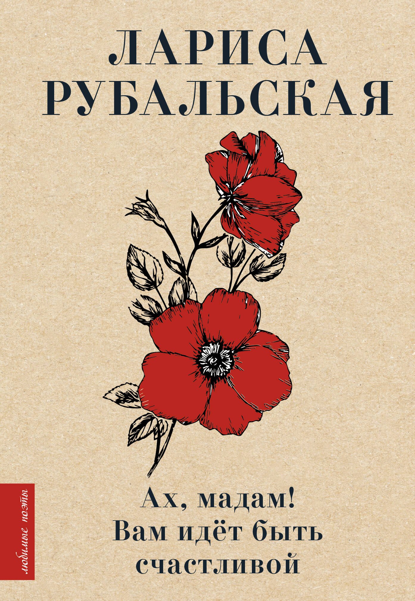 

Ах, мадам! Вам идёт быть счастливой