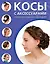 Косы с аксессуарами. 30 вариантов на каждый день и для праздника — 2475248 — 1