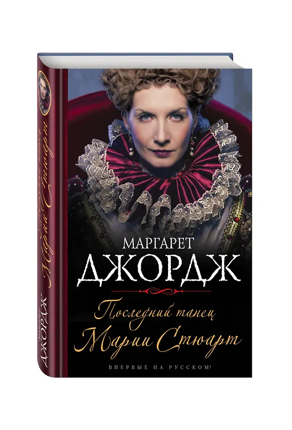 Книга Последний танец Марии Стюарт (Маргарет Джордж) — 4