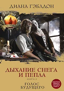 Дыхание снега и пепла. Книга 1. Книга 2 (комплект из 2 книг)