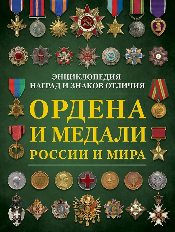 Книга Ордена и медали России и мира (Николай Волковский) — 1