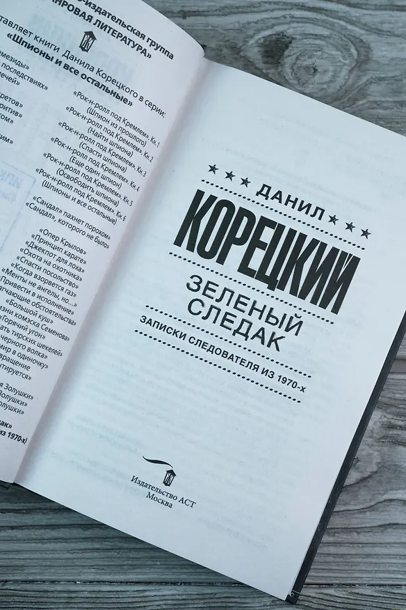 Книга Зеленый следак (Данил Корецкий) — 11