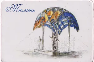 Магнит картон Фонтан Времена года (Тюмень) (МК/161/004) 3125862