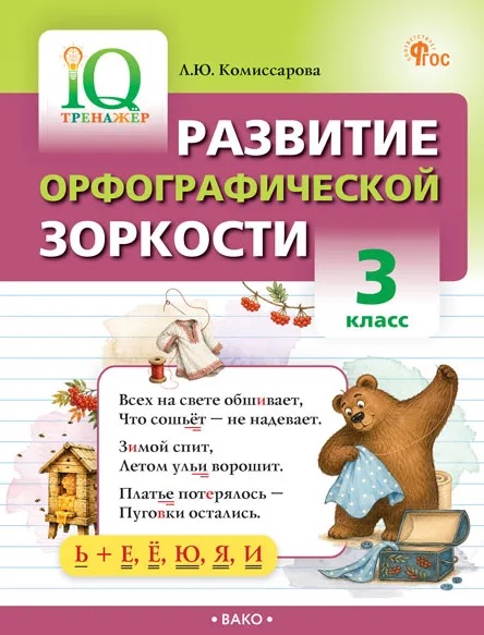 Обложка книги «Развитие орфографической зоркости. 3 класс. IQ Тренажёр. ФГОС»