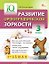 Развитие орфографической зоркости. 3 класс. IQ Тренажёр. ФГОС — 3181443 — 1