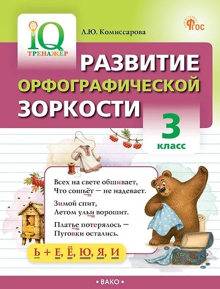 Книга Развитие орфографической зоркости. 3 класс. IQ Тренажёр. ФГОС (Людмила Комиссарова) — 1