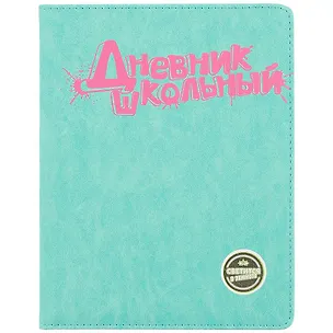 Дневник школьный Феникс+, "Бирюзовый с розовым" 249616