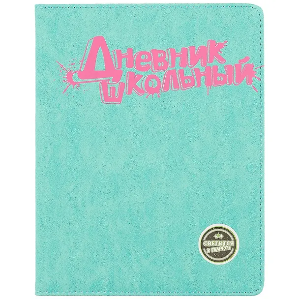 Дневник школьный «Бирюзовый с розовым», Феникс+ 249616 — 1