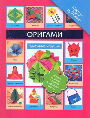 Оригами. Бумажные игрушки — 2313788 — 1