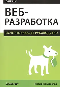 Веб-разработка. Исчерпывающее руководство