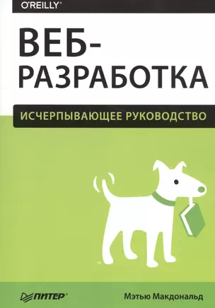 Веб-разработка. Исчерпывающее руководство — 2557379 — 1