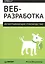 Веб-разработка. Исчерпывающее руководство — 2557379 — 1