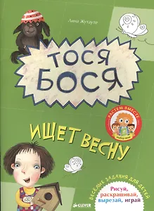 Тося-Бося ищет весну