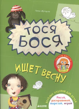 Тося-Бося ищет весну — 2578760 — 1