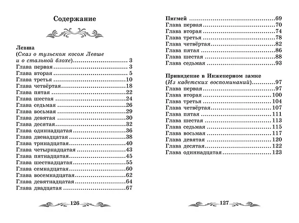 Книга Левша: рассказы. (Николай Лесков) — 2