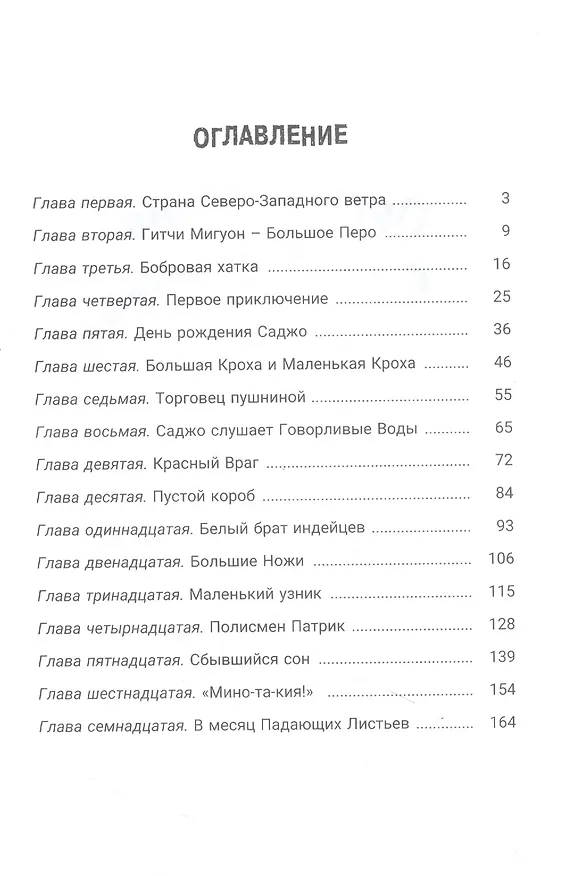 Книга Приключения Саджо и ее бобров (Серая Сова) — 2