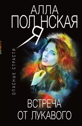 Встреча от лукавого — 3014693 — 1