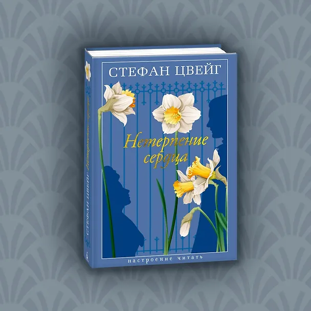 Книга Нетерпение сердца (Стефан Цвейг) — 9