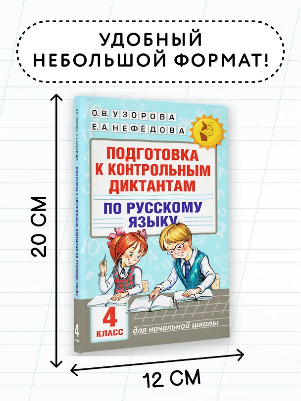 Книга Подготовка к контрольным диктантам по русскому языку. 4 класс (Елена Нефедова, Ольга Узорова) — 8