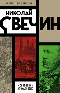 Московский апокалипсис