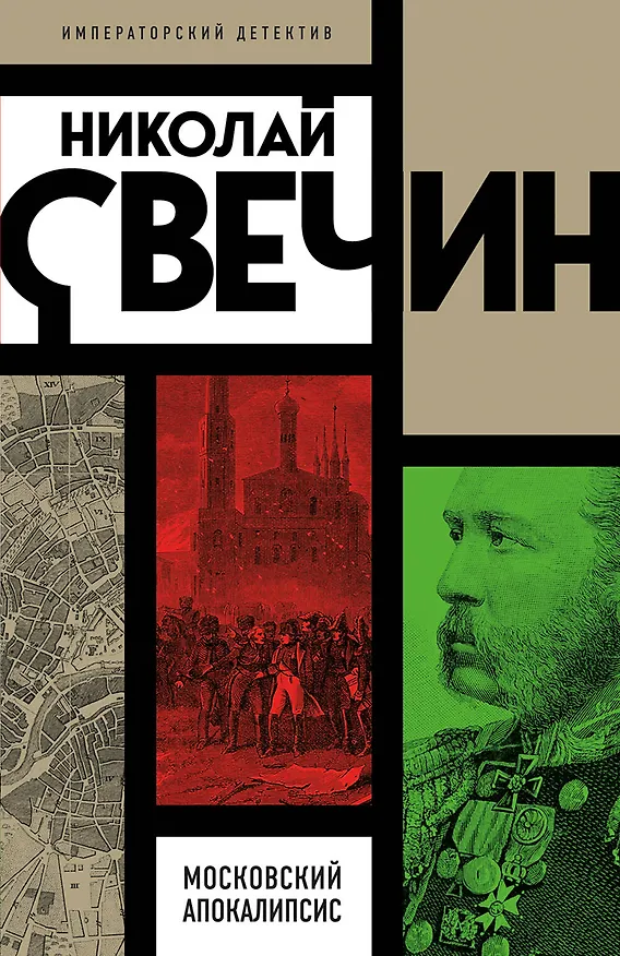 Книга Московский апокалипсис (Николай Свечин) — 1