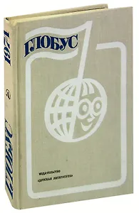 Глобус. 1974