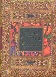 Рубайат: Сб.: Пер. с перс.
