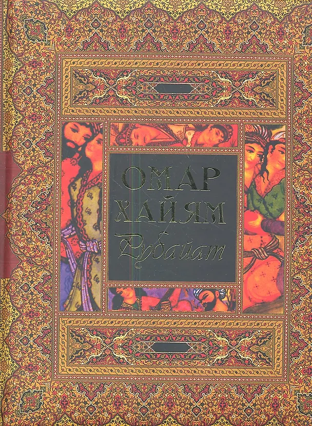 Книга Рубайат: Сб.: Пер. с перс. (Омар Хайям) — 1