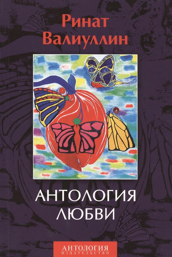 Книга Антология любви. Сборник (Ринат Валиуллин) — 1