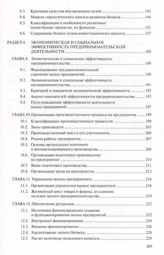 Книга Предпринимательство. Организация и экономика малых предприятий. Учебник () — 4