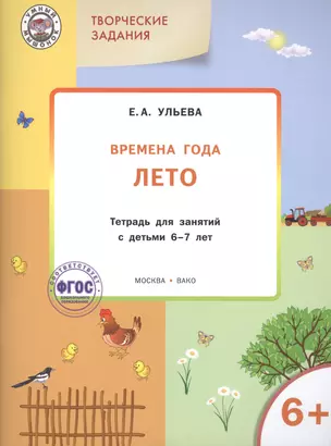 Творческие задания. Времена года. Лето: тетрадь для занятий с детьми 6-7 лет.  ФГОС — 2423607 — 1