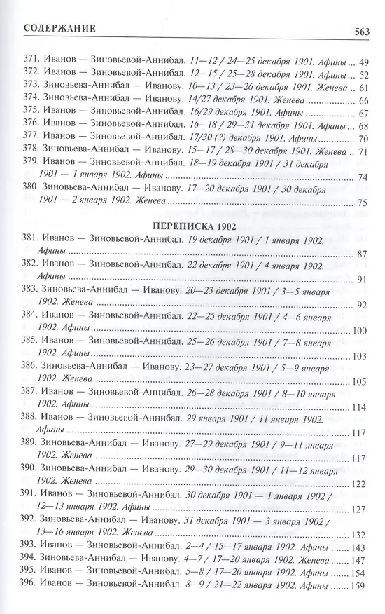 Книга Переписка 1894-1903 2т. (Иванов) (Вячеслав Иванов) — 3