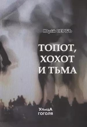 Топот, хохот и тьма — 2679870 — 1