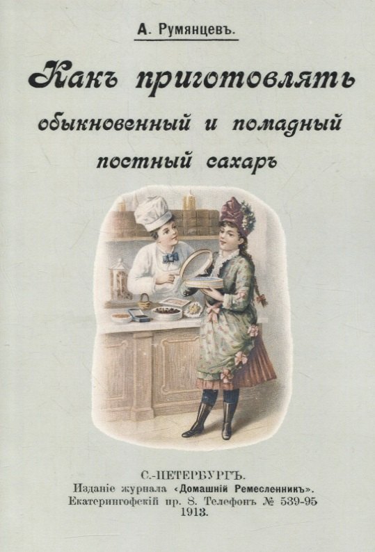 

Как приготовлять обыкновенный и помадный постный сахар