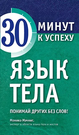Книга Язык тела. Понимай других без слов! (Monika Matschnig)