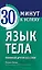 Язык тела. Понимай других без слов! — 2501408 — 1