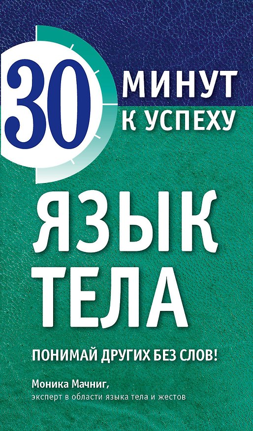 Книга Язык тела. Понимай других без слов! (Monika Matschnig) — 1