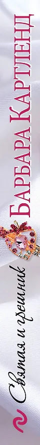 Книга Святая и грешник (Барбара Картленд) — 3