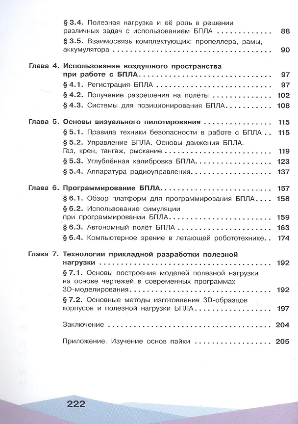 Книга Беспилотные летательные аппараты. От устройства до выбора профессии. 10-11 классы. Учебное пособие (Олег Калачев, Леонид Захаров, Георгий Антонов) — 3