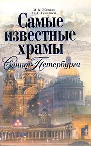 Самые известные храмы Санкт-Петербурга