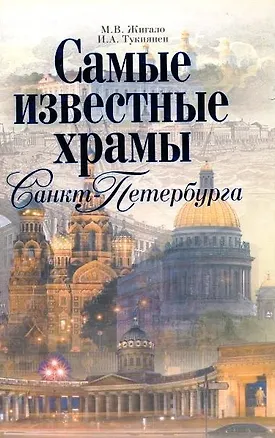 Книга Самые известные храмы Санкт-Петербурга (Марина Жигало)