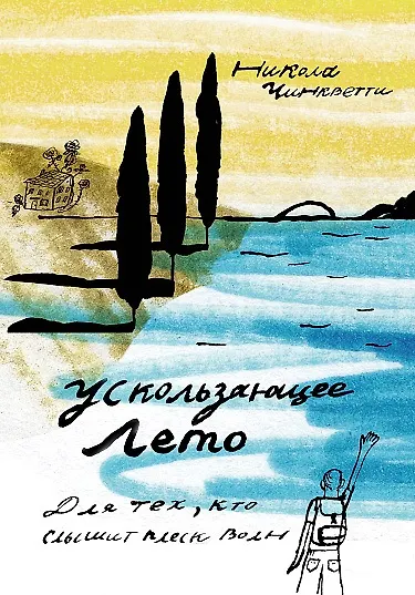 Книга Ускользающее лето (Никола Чинкветти) — 1