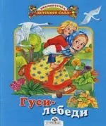 Гуси-лебеди: Русская народная сказка в обработке А.Афанасьева — 2122083 — 1