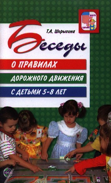 Книга Беседы о правилах дорожного движения с детьми 5 - 8 лет (Татьяна Шорыгина) — 1