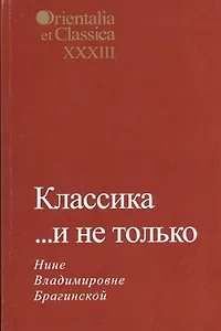Классика… и не только. Нине Владимировне Брагинской. Выпуск XXXIII