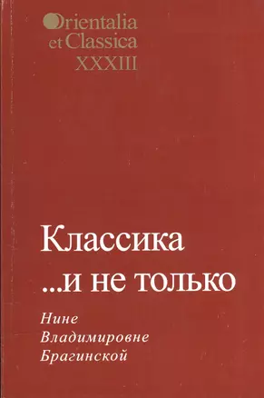 Классика… и не только. Нине Владимировне Брагинской. Выпуск XXXIII — 2544548 — 1