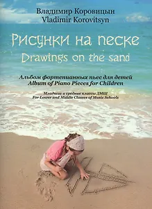 Рисунки на песке Альбом фортепианных пьес для детей Млад.и сред.кл. ДМШ (м) Коровицын (ноты)