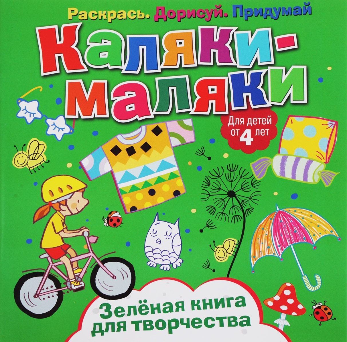 

Р Каляки-маляки Зеленая книга для творчества (4+) (илл. Сметанка-Цомбик и др.) (м) Федорова