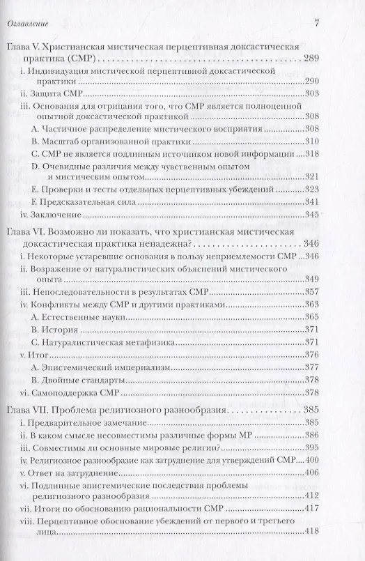 Книга Восприятие Бога. Эпистемология религиозного опыта (Уильям Пейн Олстон) — 4