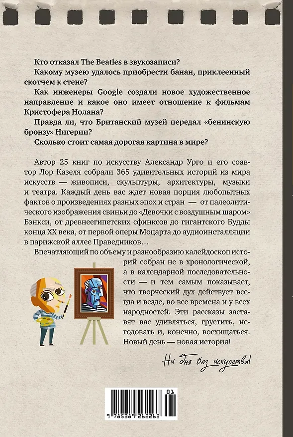 Книга Искусство на каждый день. 365 историй и занимательных фактов (Александр Урго, Лор Казеля) — 2